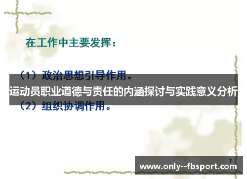 运动员职业道德与责任的内涵探讨与实践意义分析
