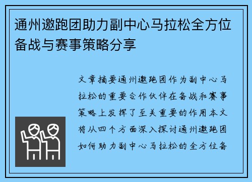 通州邀跑团助力副中心马拉松全方位备战与赛事策略分享