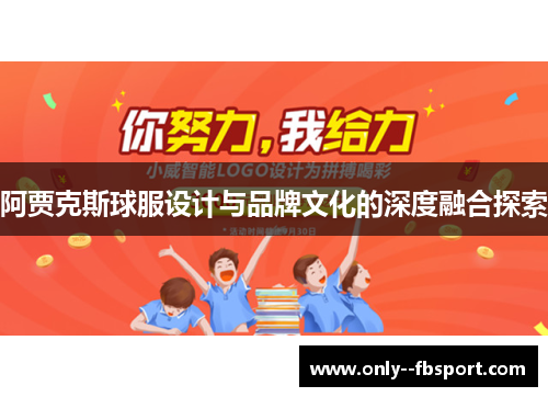 阿贾克斯球服设计与品牌文化的深度融合探索