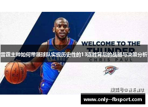 雷霆主帅如何带领球队实现历史性的13连胜背后的战略与决策分析
