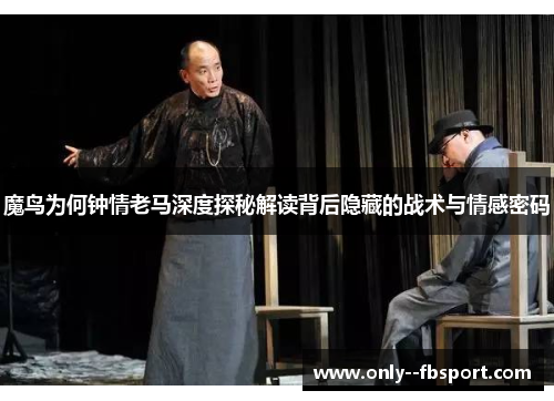 魔鸟为何钟情老马深度探秘解读背后隐藏的战术与情感密码