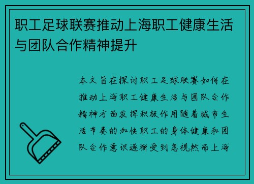 职工足球联赛推动上海职工健康生活与团队合作精神提升