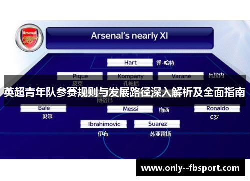 英超青年队参赛规则与发展路径深入解析及全面指南
