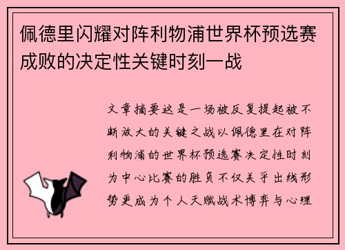 佩德里闪耀对阵利物浦世界杯预选赛成败的决定性关键时刻一战