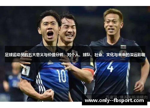 足球运动员的五大意义与价值分析：对个人、球队、社会、文化与未来的深远影响