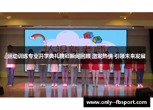 运动训练专业开学典礼精彩瞬间回顾 激发热情 引领未来发展 运动训练专业开学典礼精彩瞬间回顾 激发热情 引领未来发展