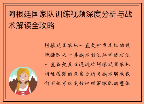 阿根廷国家队训练视频深度分析与战术解读全攻略