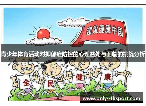 青少年体育活动对抑郁症防控的心理益处与面临的挑战分析 青少年体育活动对抑郁症防控的心理益处与面临的挑战分析