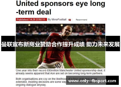 曼联宣布新商业赞助合作提升成绩 助力未来发展 曼联宣布新商业赞助合作提升成绩 助力未来发展
