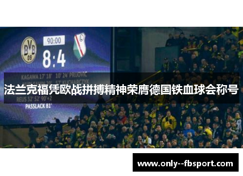 法兰克福凭欧战拼搏精神荣膺德国铁血球会称号 法兰克福凭欧战拼搏精神荣膺德国铁血球会称号