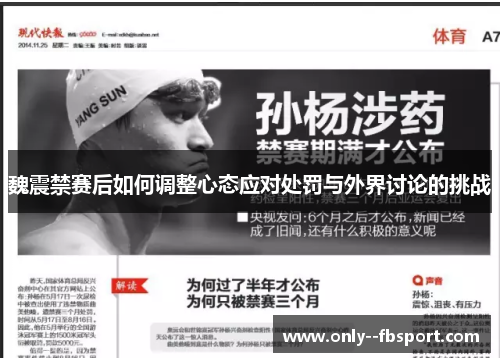 魏震禁赛后如何调整心态应对处罚与外界讨论的挑战