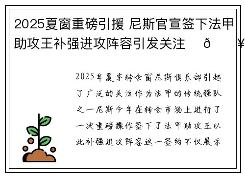 2025夏窗重磅引援 尼斯官宣签下法甲助攻王补强进攻阵容引发关注 ⚽🔥 2025夏窗重磅引援 尼斯官宣签下法甲助攻王补强进攻阵容引发关注 ⚽🔥