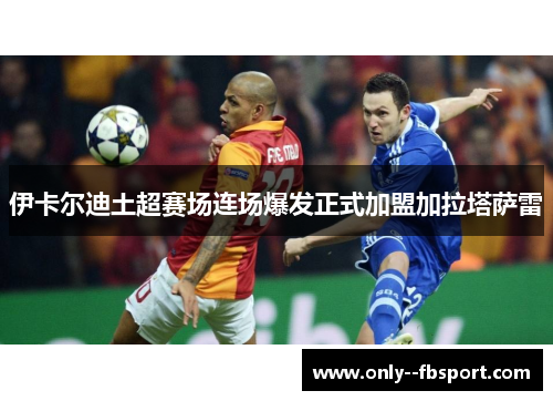 伊卡尔迪土超赛场连场爆发正式加盟加拉塔萨雷 伊卡尔迪土超赛场连场爆发正式加盟加拉塔萨雷
