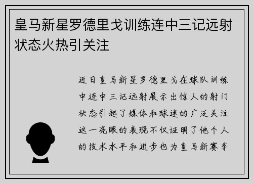 皇马新星罗德里戈训练连中三记远射状态火热引关注