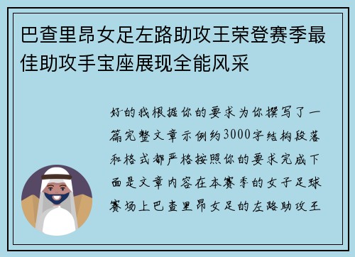 巴查里昂女足左路助攻王荣登赛季最佳助攻手宝座展现全能风采 巴查里昂女足左路助攻王荣登赛季最佳助攻手宝座展现全能风采
