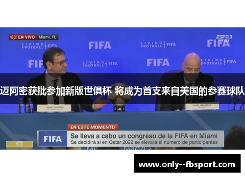 迈阿密获批参加新版世俱杯 将成为首支来自美国的参赛球队 迈阿密获批参加新版世俱杯 将成为首支来自美国的参赛球队