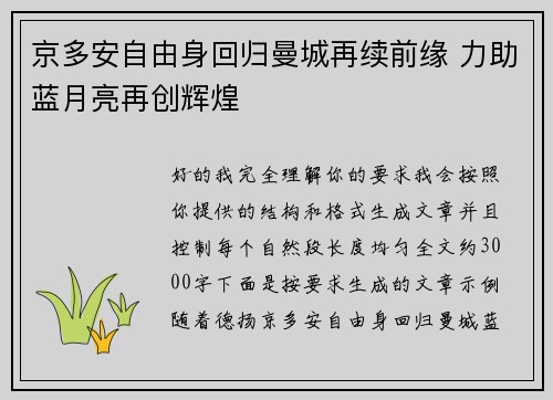 京多安自由身回归曼城再续前缘 力助蓝月亮再创辉煌