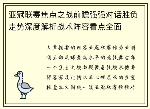 亚冠联赛焦点之战前瞻强强对话胜负走势深度解析战术阵容看点全面 亚冠联赛焦点之战前瞻强强对话胜负走势深度解析战术阵容看点全面