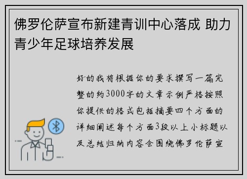 佛罗伦萨宣布新建青训中心落成 助力青少年足球培养发展 佛罗伦萨宣布新建青训中心落成 助力青少年足球培养发展