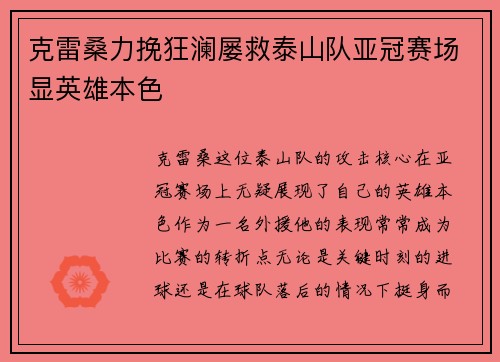 克雷桑力挽狂澜屡救泰山队亚冠赛场显英雄本色