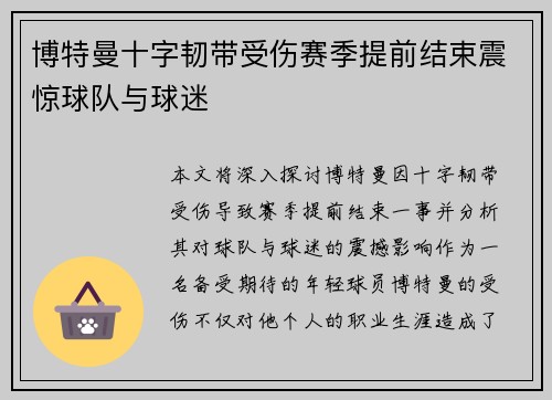 博特曼十字韧带受伤赛季提前结束震惊球队与球迷 博特曼十字韧带受伤赛季提前结束震惊球队与球迷