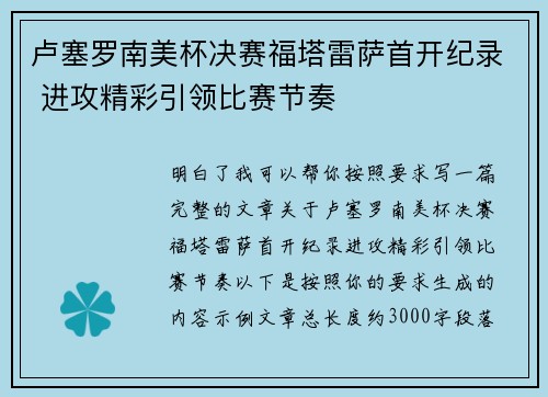 卢塞罗南美杯决赛福塔雷萨首开纪录 进攻精彩引领比赛节奏