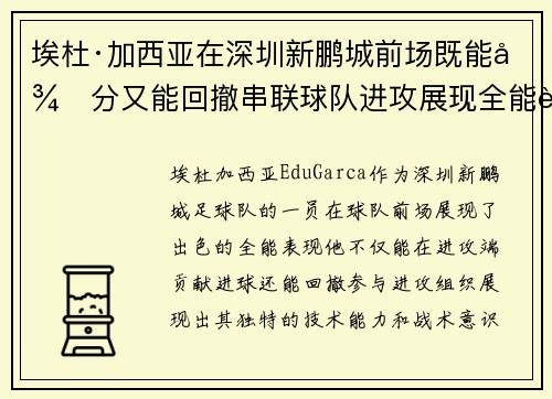 埃杜·加西亚在深圳新鹏城前场既能得分又能回撤串联球队进攻展现全能表现 埃杜·加西亚在深圳新鹏城前场既能得分又能回撤串联球队进攻展现全能表现