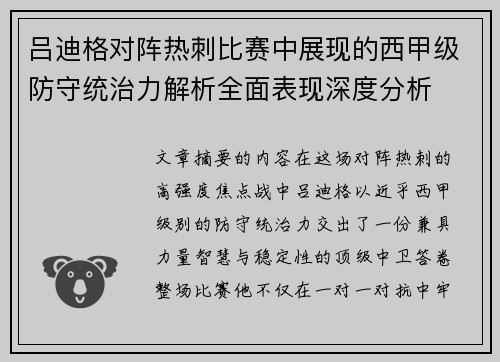吕迪格对阵热刺比赛中展现的西甲级防守统治力解析全面表现深度分析 吕迪格对阵热刺比赛中展现的西甲级防守统治力解析全面表现深度分析