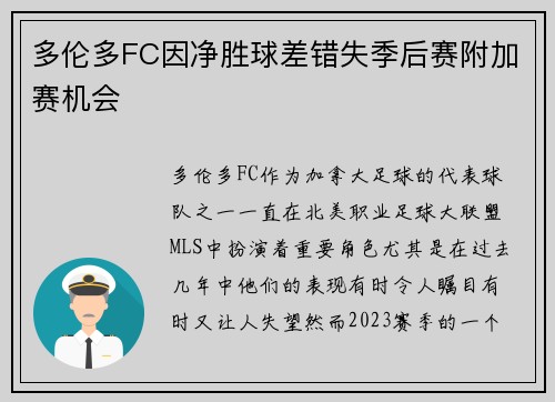 多伦多FC因净胜球差错失季后赛附加赛机会