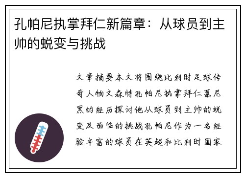 孔帕尼执掌拜仁新篇章：从球员到主帅的蜕变与挑战