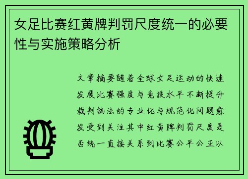 女足比赛红黄牌判罚尺度统一的必要性与实施策略分析 女足比赛红黄牌判罚尺度统一的必要性与实施策略分析