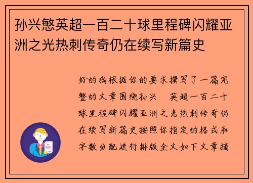 孙兴慜英超一百二十球里程碑闪耀亚洲之光热刺传奇仍在续写新篇史 孙兴慜英超一百二十球里程碑闪耀亚洲之光热刺传奇仍在续写新篇史