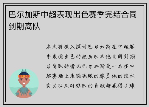 巴尔加斯中超表现出色赛季完结合同到期离队