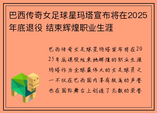 巴西传奇女足球星玛塔宣布将在2025年底退役 结束辉煌职业生涯