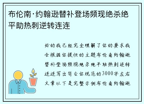 布伦南·约翰逊替补登场频现绝杀绝平助热刺逆转连连 布伦南·约翰逊替补登场频现绝杀绝平助热刺逆转连连