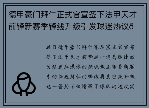 德甲豪门拜仁正式官宣签下法甲天才前锋新赛季锋线升级引发球迷热议🔥⚽ 德甲豪门拜仁正式官宣签下法甲天才前锋新赛季锋线升级引发球迷热议🔥⚽