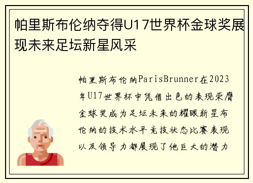 帕里斯布伦纳夺得U17世界杯金球奖展现未来足坛新星风采
