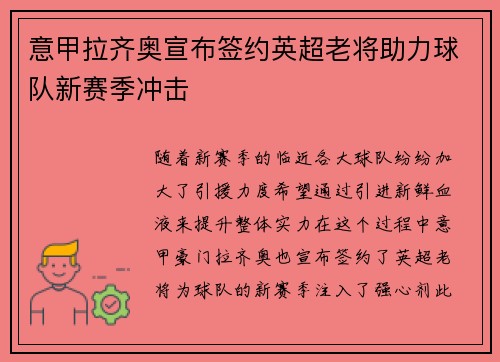 意甲拉齐奥宣布签约英超老将助力球队新赛季冲击 意甲拉齐奥宣布签约英超老将助力球队新赛季冲击