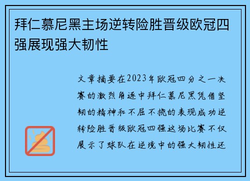 拜仁慕尼黑主场逆转险胜晋级欧冠四强展现强大韧性 拜仁慕尼黑主场逆转险胜晋级欧冠四强展现强大韧性