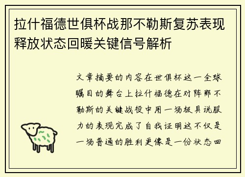 拉什福德世俱杯战那不勒斯复苏表现释放状态回暖关键信号解析 拉什福德世俱杯战那不勒斯复苏表现释放状态回暖关键信号解析
