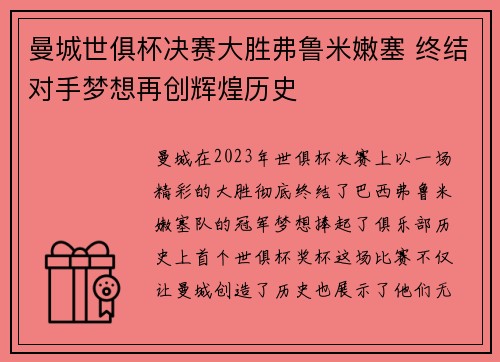 曼城世俱杯决赛大胜弗鲁米嫩塞 终结对手梦想再创辉煌历史