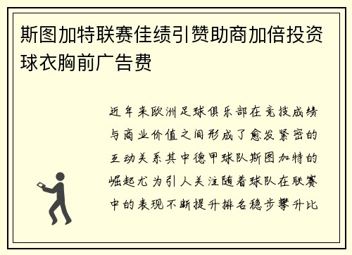 斯图加特联赛佳绩引赞助商加倍投资球衣胸前广告费 斯图加特联赛佳绩引赞助商加倍投资球衣胸前广告费