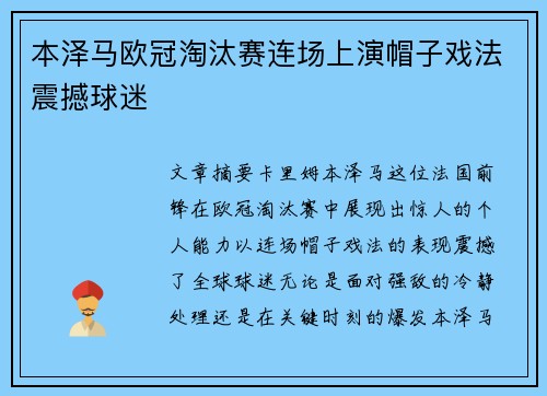 本泽马欧冠淘汰赛连场上演帽子戏法震撼球迷