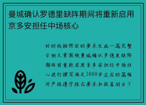 曼城确认罗德里缺阵期间将重新启用京多安担任中场核心 曼城确认罗德里缺阵期间将重新启用京多安担任中场核心