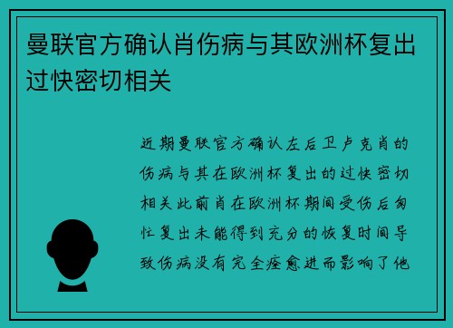 曼联官方确认肖伤病与其欧洲杯复出过快密切相关 曼联官方确认肖伤病与其欧洲杯复出过快密切相关