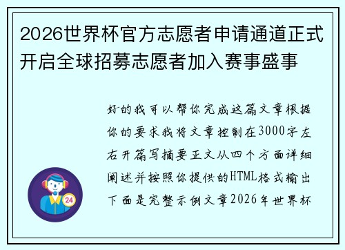 2026世界杯官方志愿者申请通道正式开启全球招募志愿者加入赛事盛事 2026世界杯官方志愿者申请通道正式开启全球招募志愿者加入赛事盛事