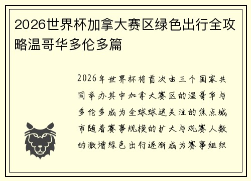 2026世界杯加拿大赛区绿色出行全攻略温哥华多伦多篇 2026世界杯加拿大赛区绿色出行全攻略温哥华多伦多篇