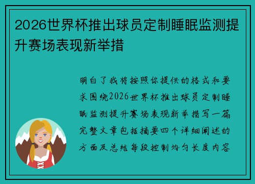 2026世界杯推出球员定制睡眠监测提升赛场表现新举措