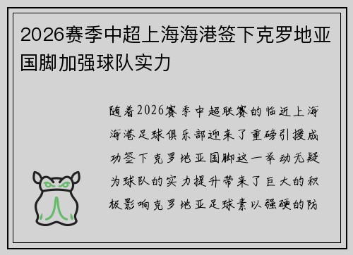 2026赛季中超上海海港签下克罗地亚国脚加强球队实力