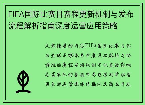 FIFA国际比赛日赛程更新机制与发布流程解析指南深度运营应用策略 FIFA国际比赛日赛程更新机制与发布流程解析指南深度运营应用策略